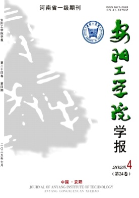 安阳工学院学报杂志